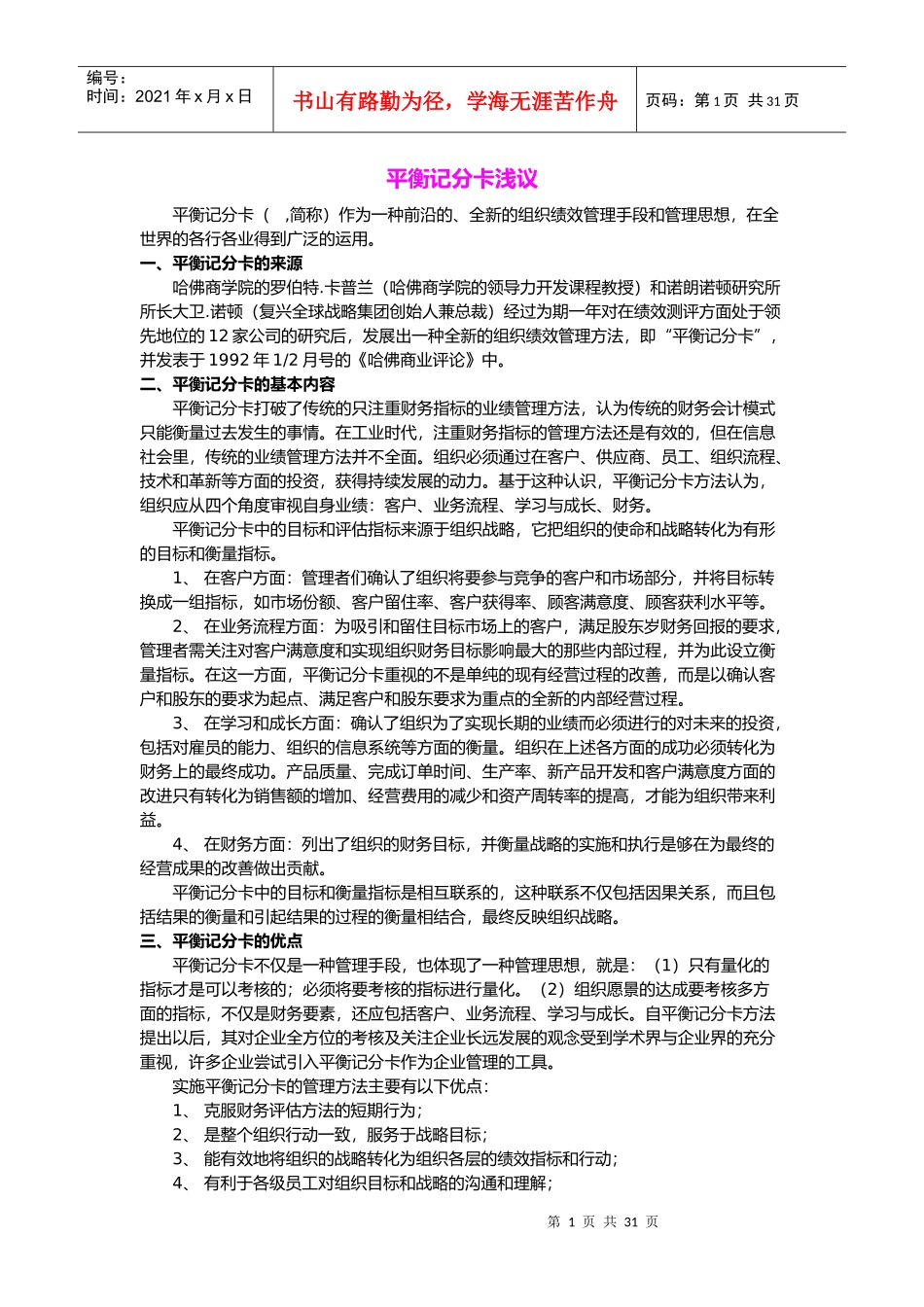 如何掌握绩效考核管理平衡记分卡的浅议_第1页