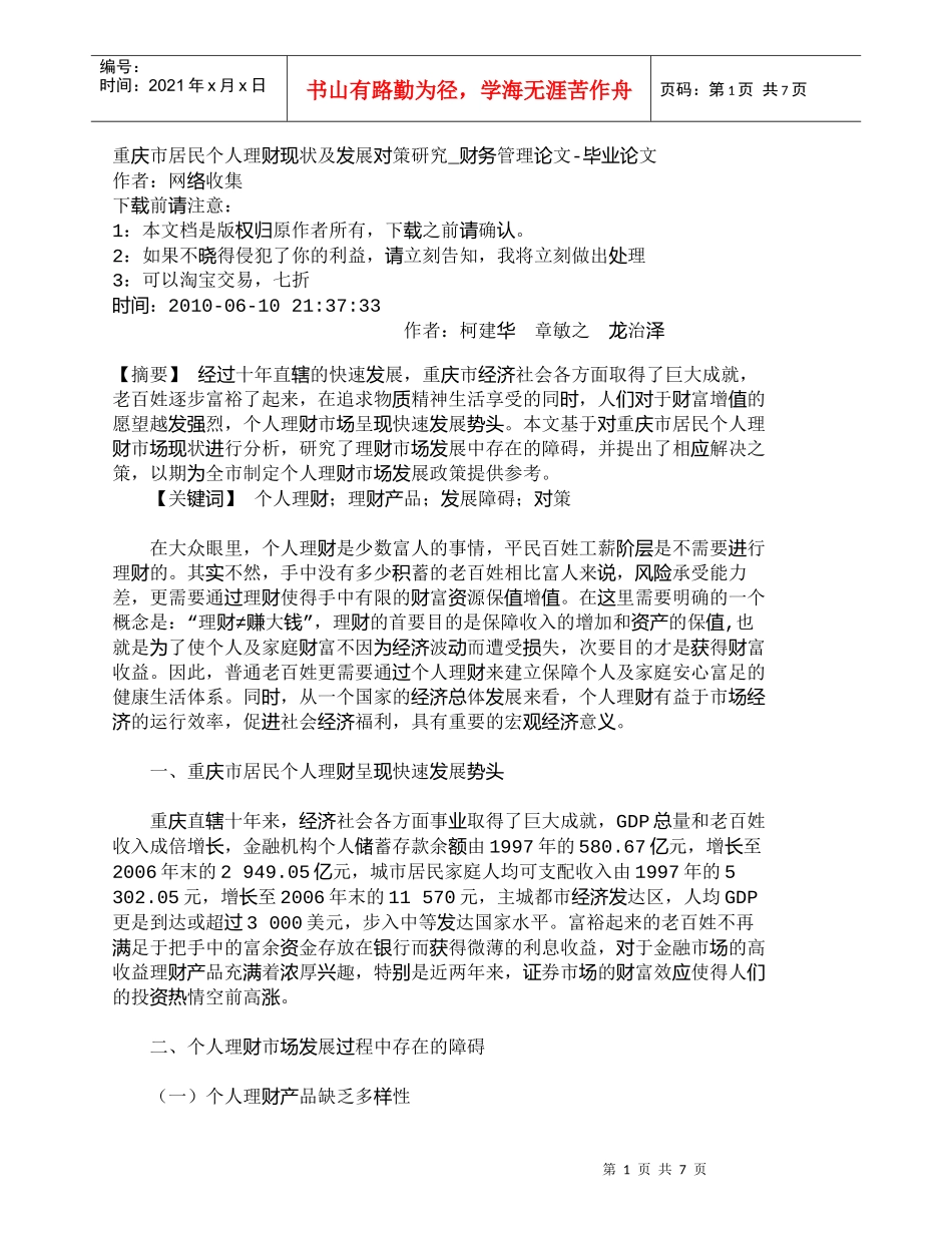 【精品文档-管理学】重庆市居民个人理财现状及发展对策研究_财_第1页
