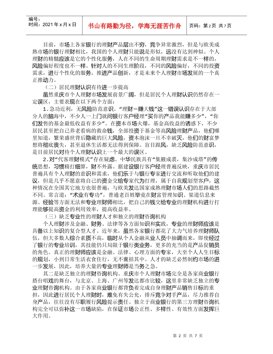 【精品文档-管理学】重庆市居民个人理财现状及发展对策研究_财_第2页