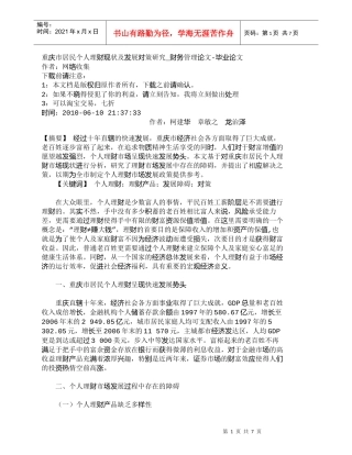【精品文档-管理学】重庆市居民个人理财现状及发展对策研究_财