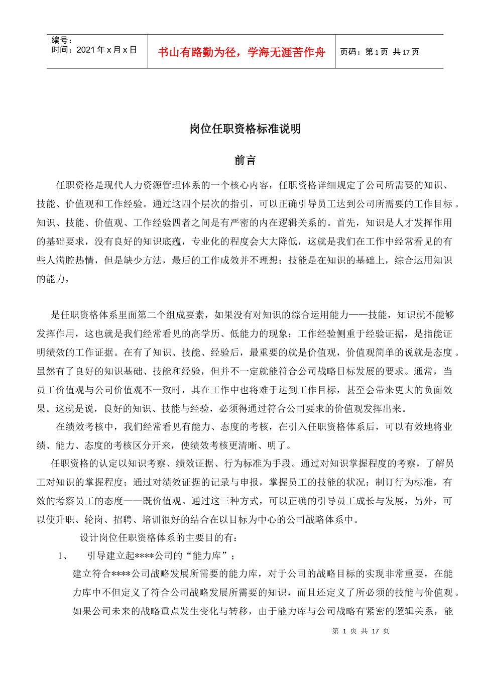 岗位任职资格标准说明_第1页