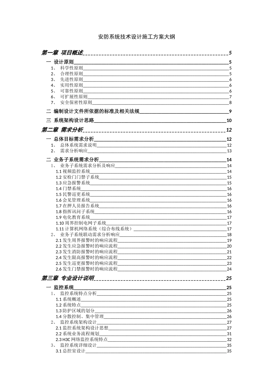 看守所安防系统施工方案_第1页