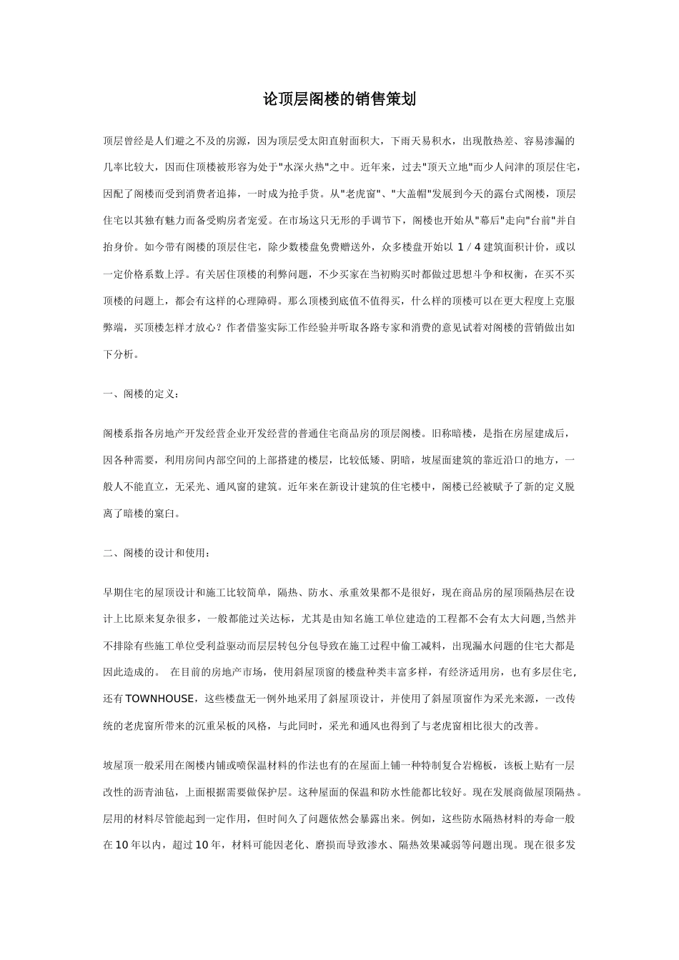 房地产业顶层阁楼销售策划论_第1页