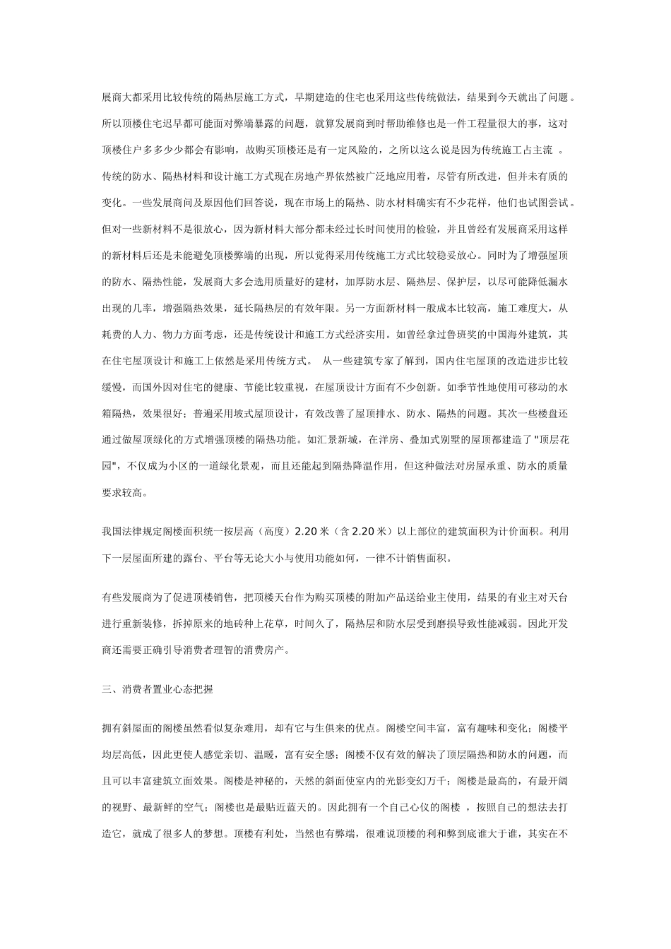 房地产业顶层阁楼销售策划论_第2页