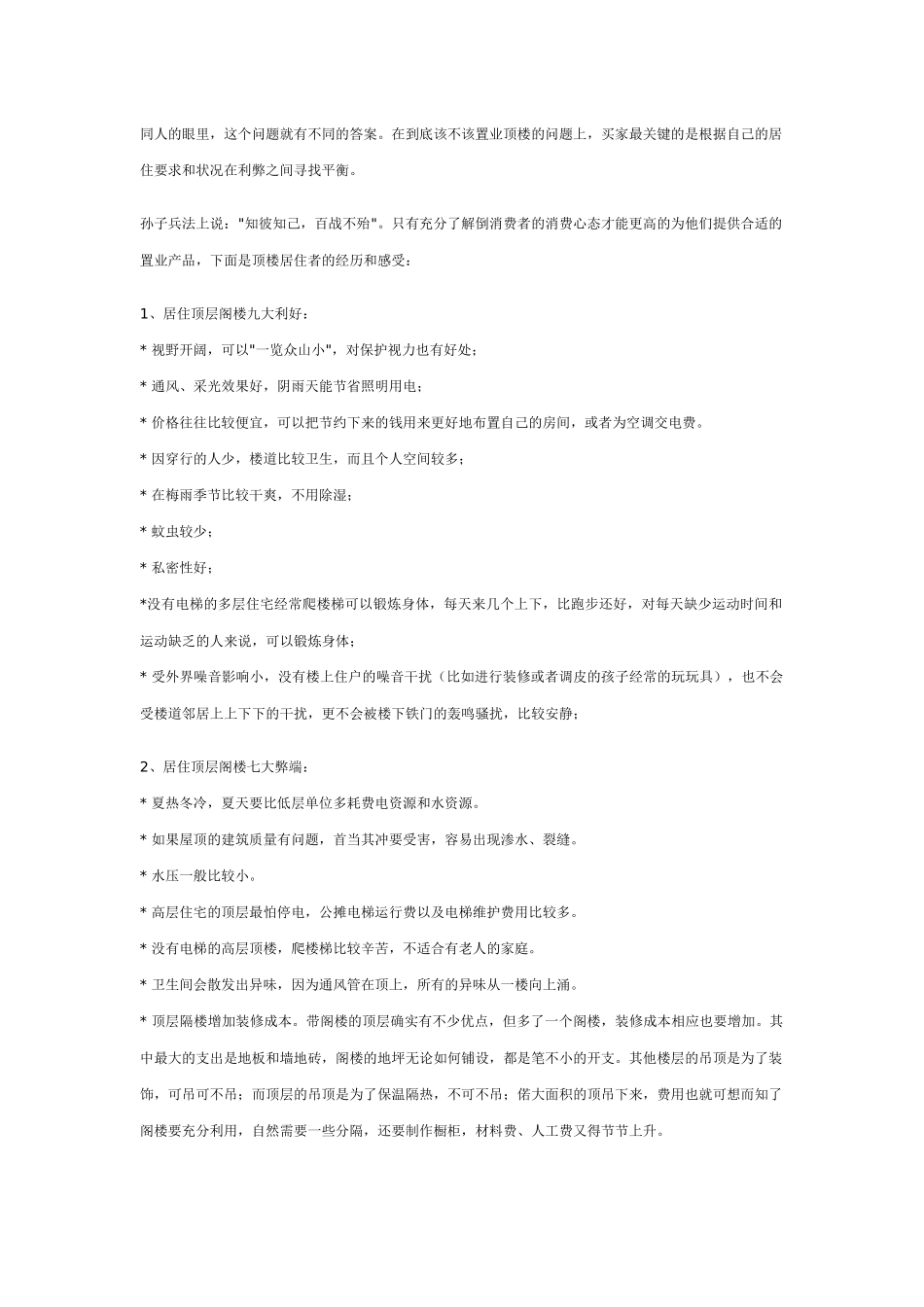 房地产业顶层阁楼销售策划论_第3页