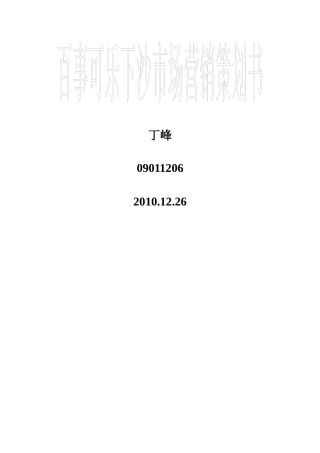 百事可乐下沙市场营销策划书