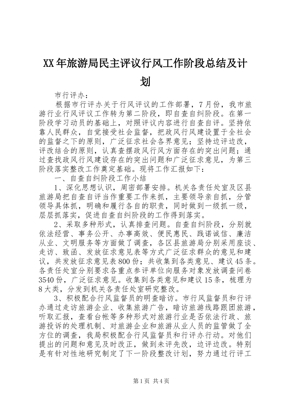 XX年旅游局民主评议行风工作阶段总结及计划_第1页