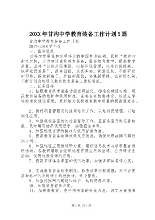 20XX年甘沟中学教育装备工作计划5篇