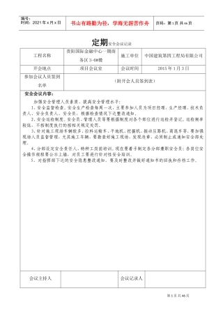 安全定期会议记录表(DOC46页)