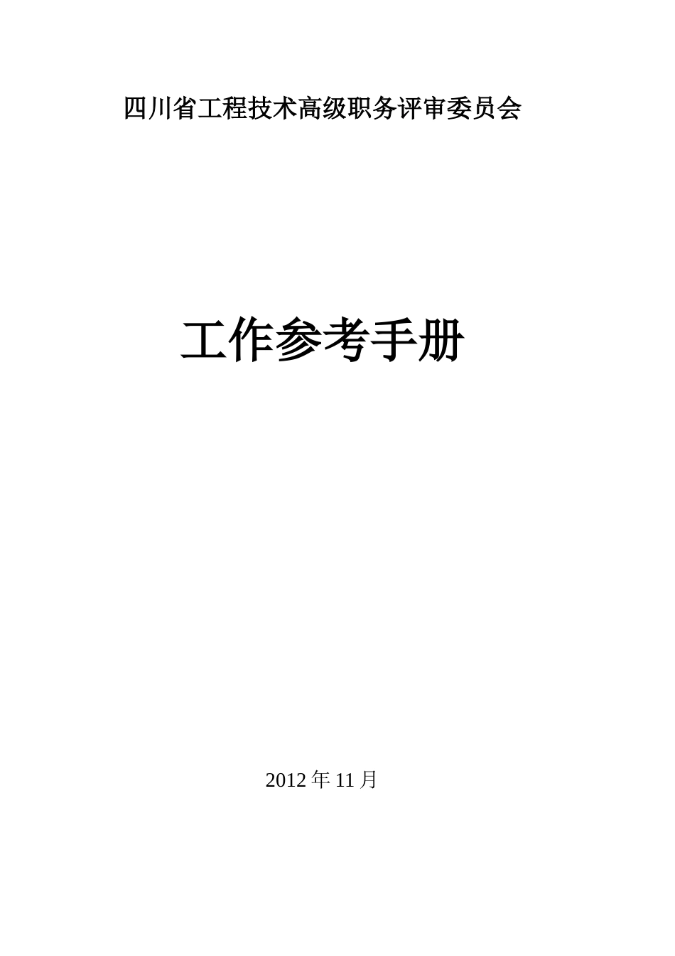四川省工程技术高级职务评审委员会工作参考手册_第1页
