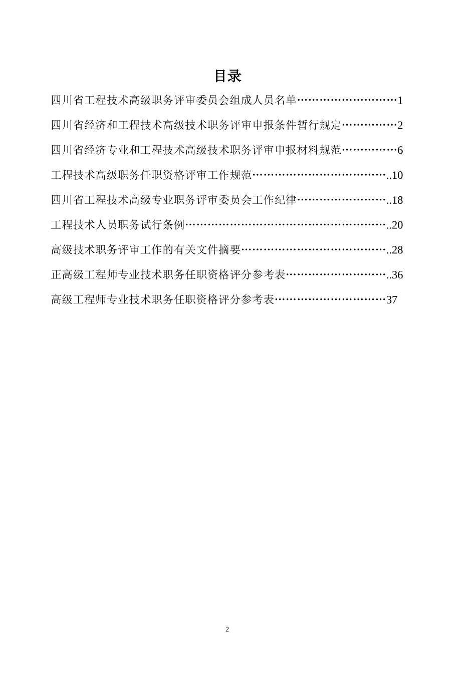 四川省工程技术高级职务评审委员会工作参考手册_第2页