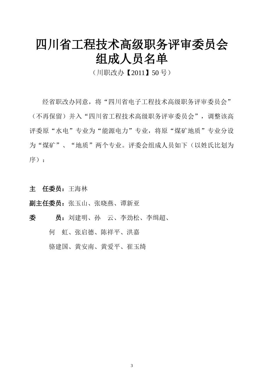 四川省工程技术高级职务评审委员会工作参考手册_第3页