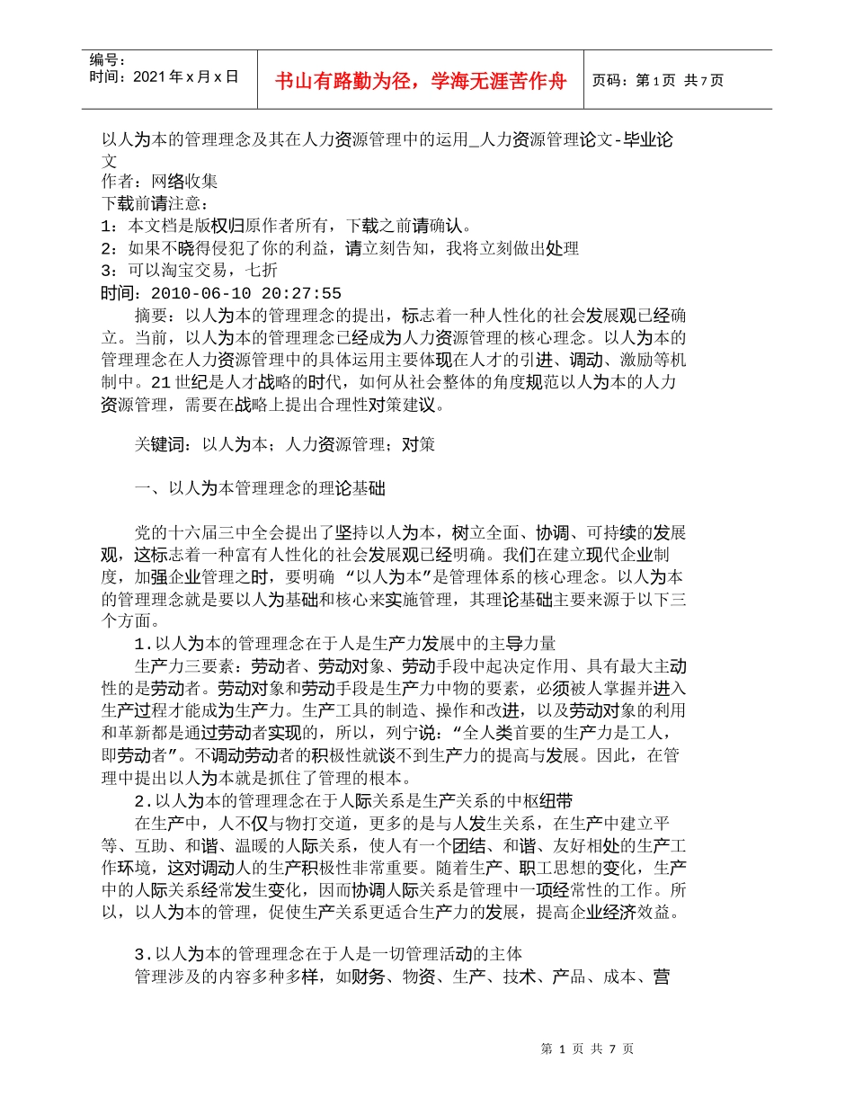 【精品文档-管理学】以人为本的管理理念及其在人力资源管理中的_第1页