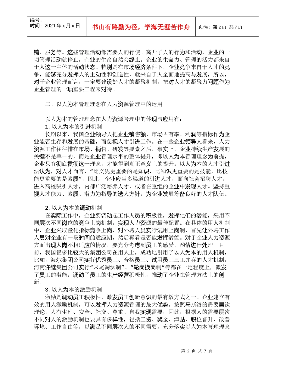 【精品文档-管理学】以人为本的管理理念及其在人力资源管理中的_第2页
