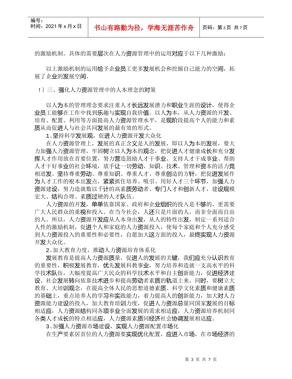 【精品文档-管理学】以人为本的管理理念及其在人力资源管理中的_第3页