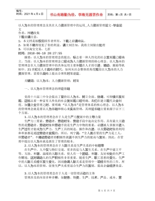 【精品文档-管理学】以人为本的管理理念及其在人力资源管理中的