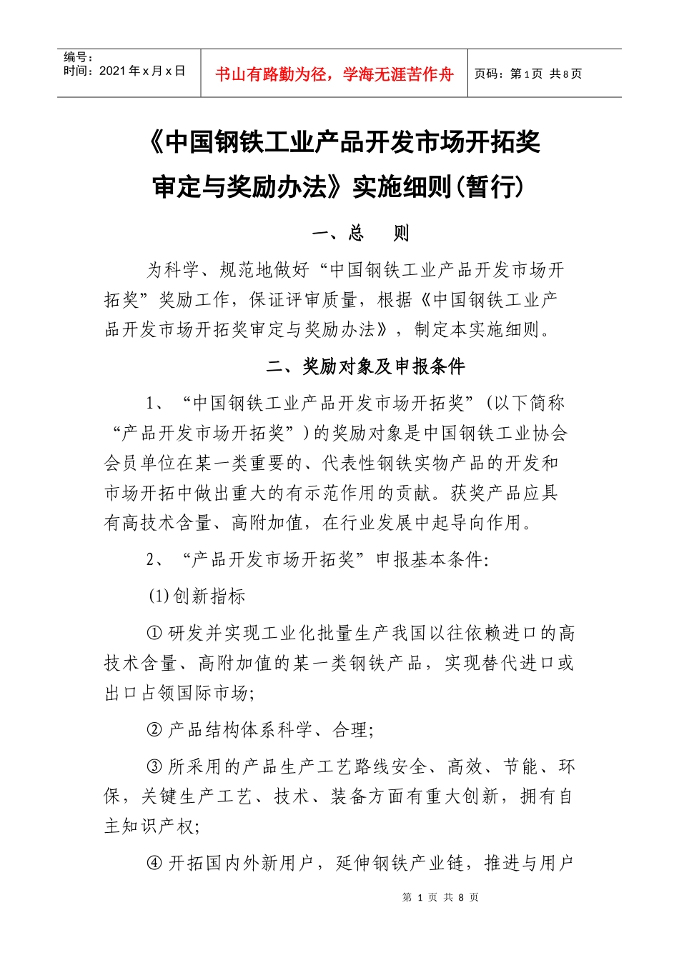 中国钢铁工业产品开发市场开拓奖审定与奖励制度_第1页