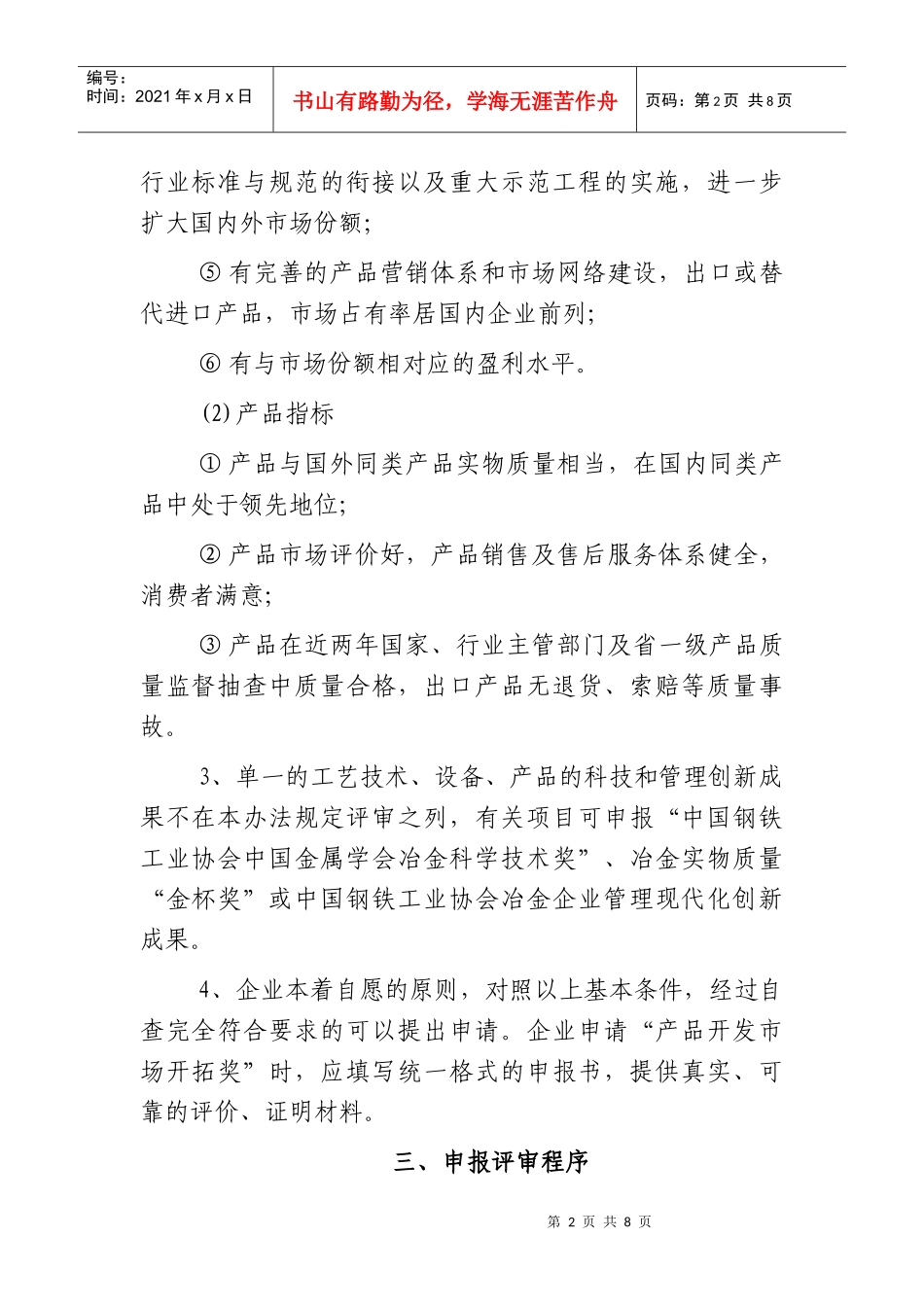 中国钢铁工业产品开发市场开拓奖审定与奖励制度_第2页