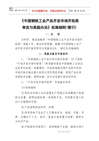 中国钢铁工业产品开发市场开拓奖审定与奖励制度