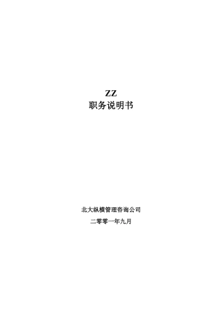 XX有限公司84个岗位职务说明书