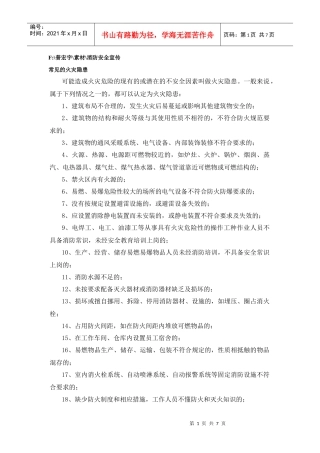 企业员工防火常识