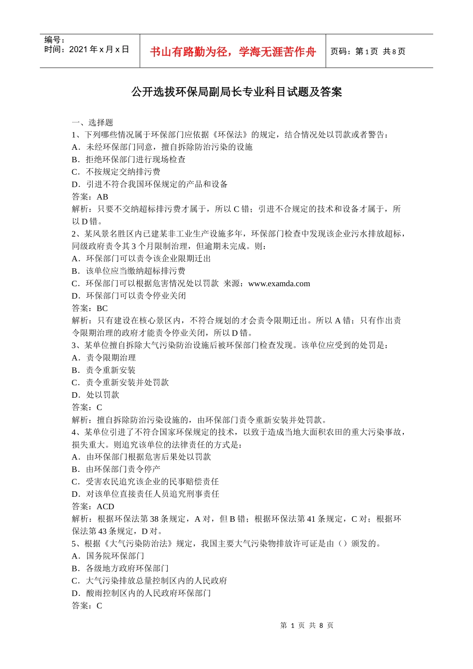 公开选拔环保局副局长专业科目试题及答案_第1页