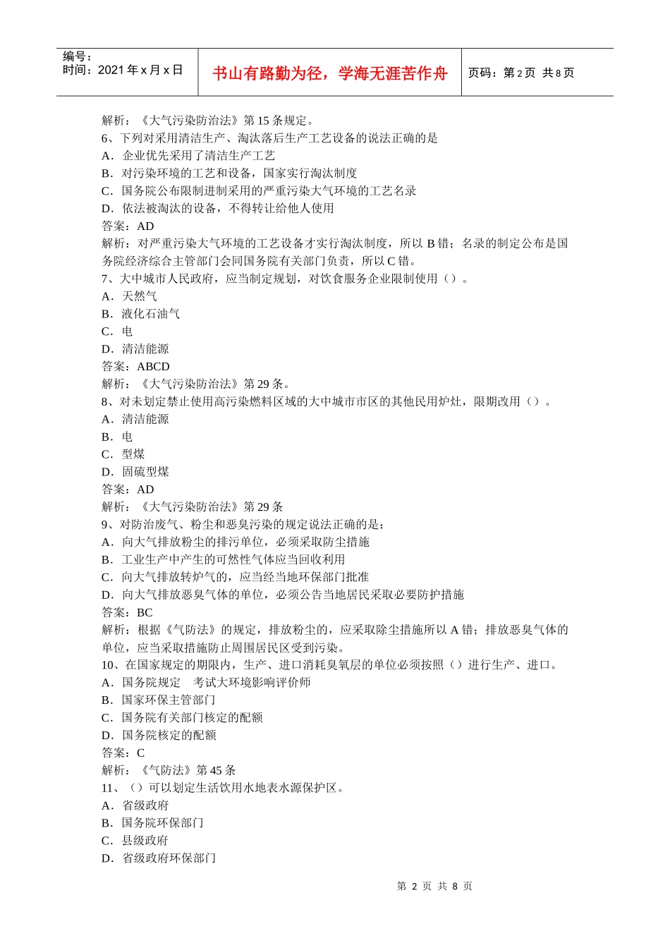 公开选拔环保局副局长专业科目试题及答案_第2页