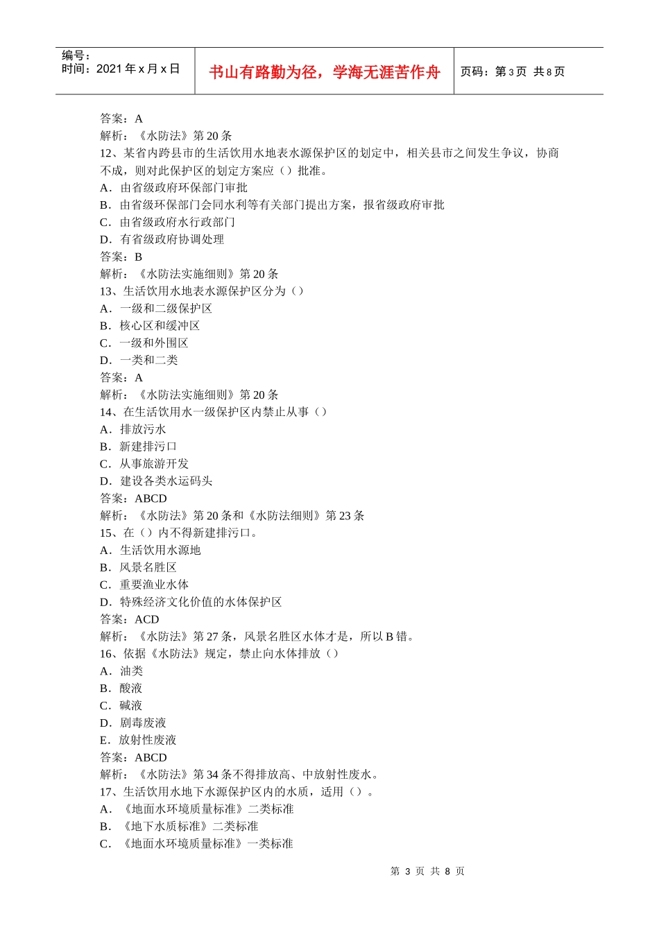 公开选拔环保局副局长专业科目试题及答案_第3页