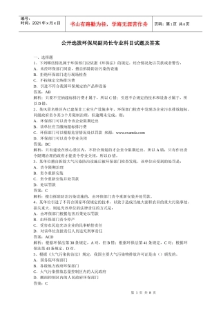公开选拔环保局副局长专业科目试题及答案