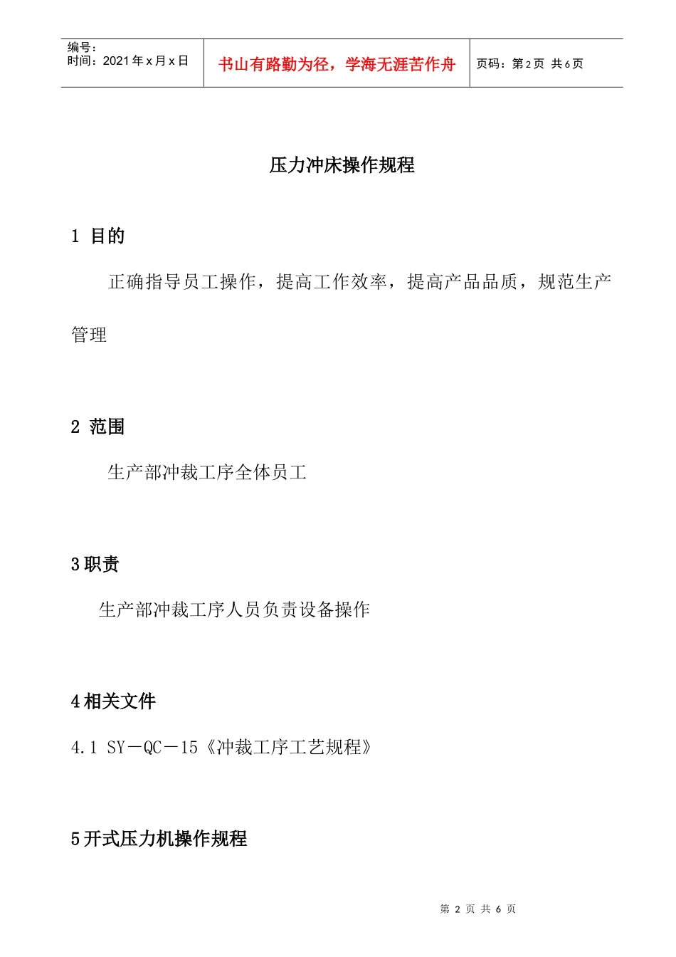 压力冲床机操作规程_第2页