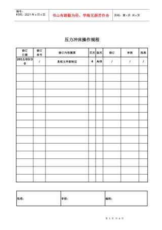 压力冲床机操作规程