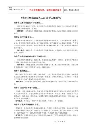 世界500强企业员工的50个工作细节