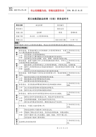 副总经理（行政）职务说明书