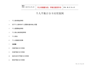 个人平衡计分卡应用案例