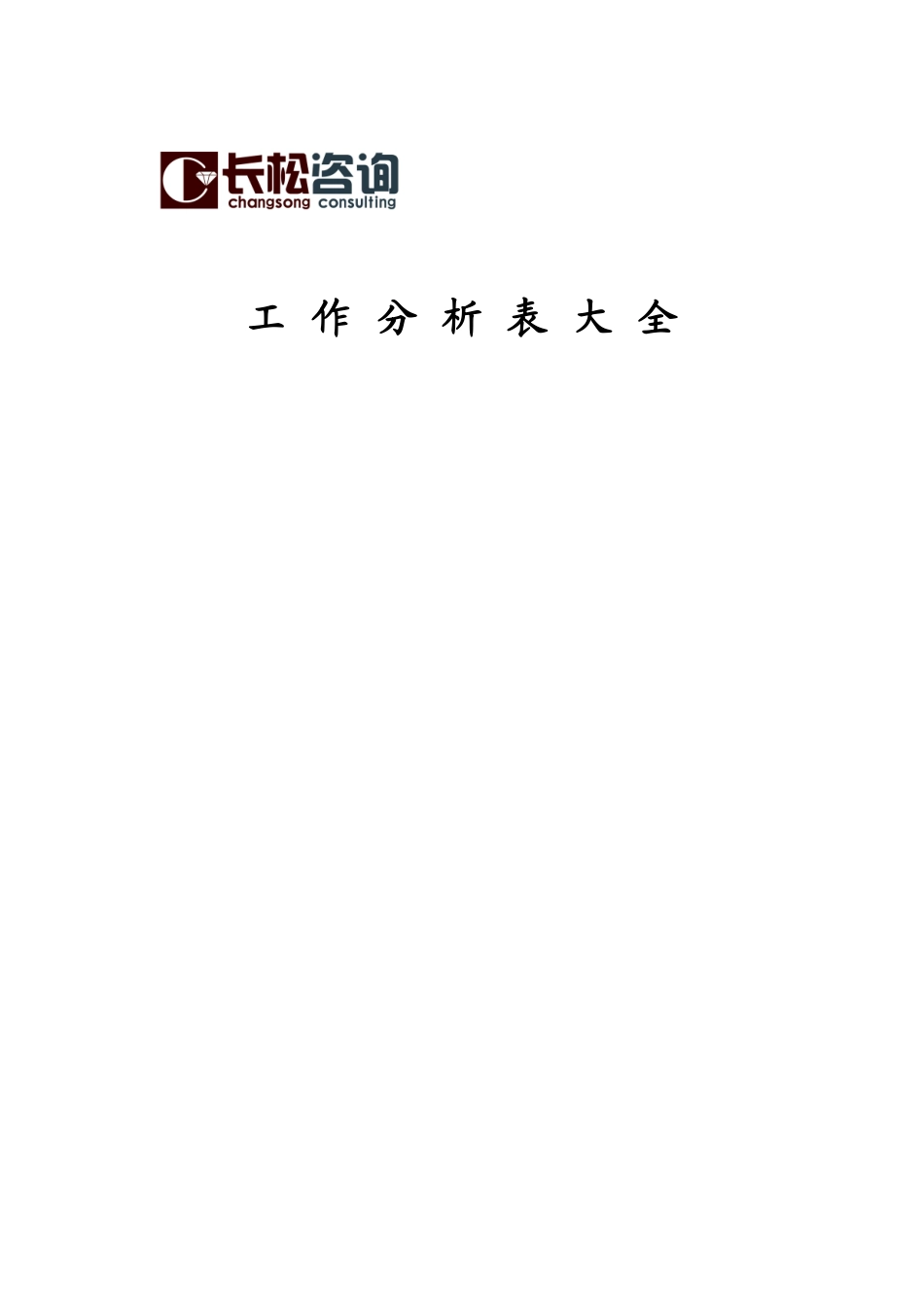 人力资源-2022221长松组织系统-工作分析系统_第1页