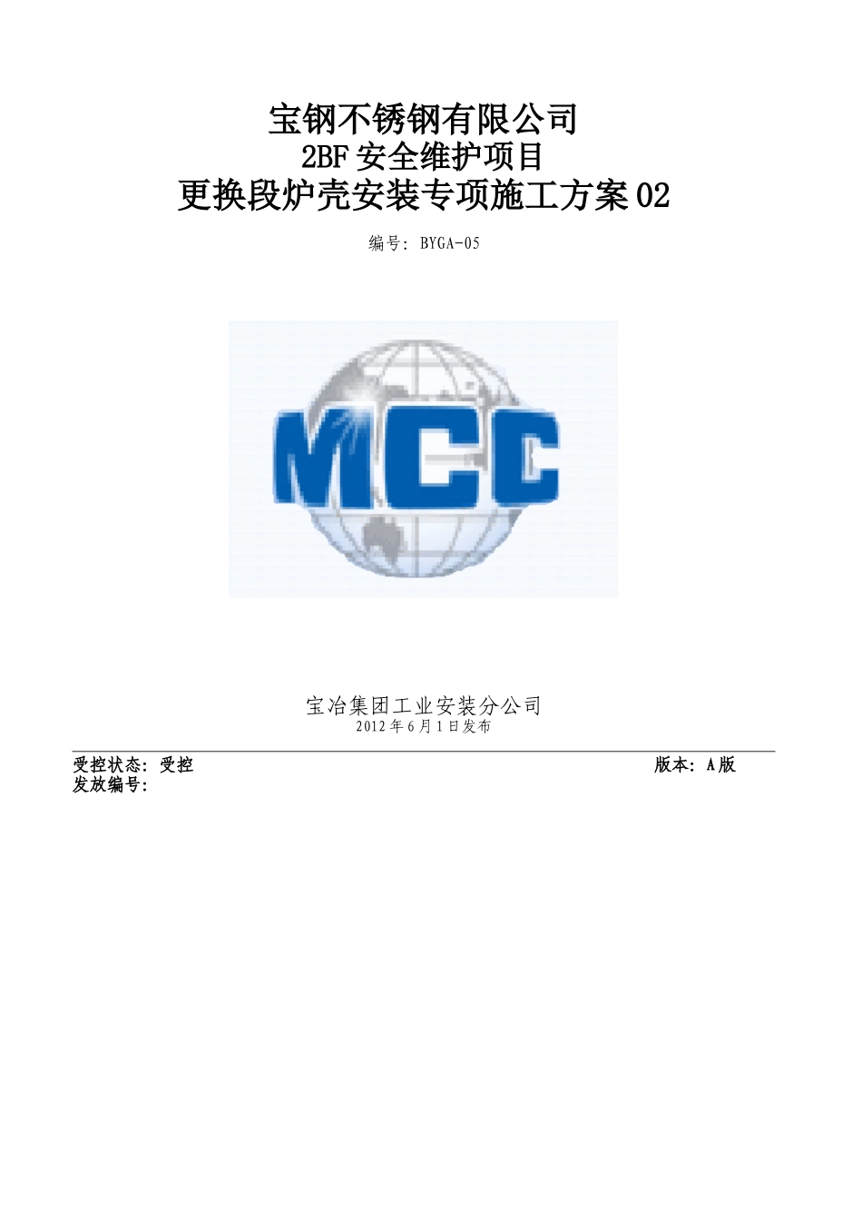 更换段炉壳安装专项施工方案_第1页