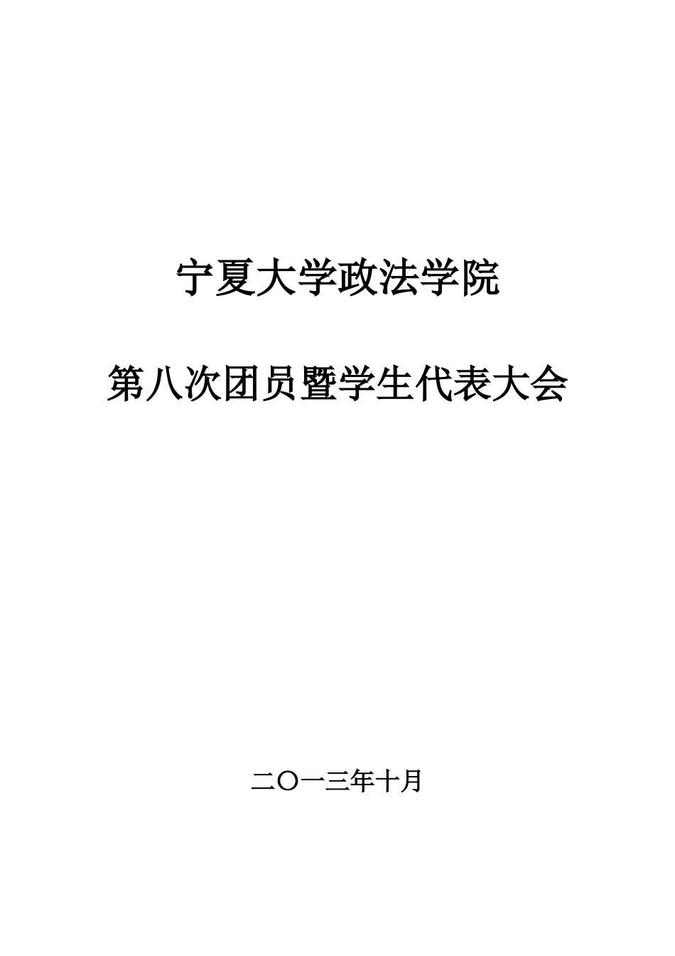 宁夏大学政法学院第八次团员暨学生代表大会会议材料_第1页