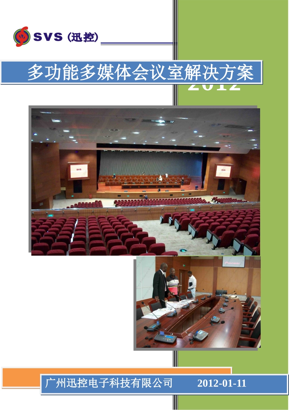 多功能多媒体会议室解决方案_第1页