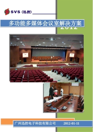 多功能多媒体会议室解决方案
