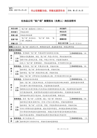 化妆品公司“某广场”施策担当（负责人）岗位说明书