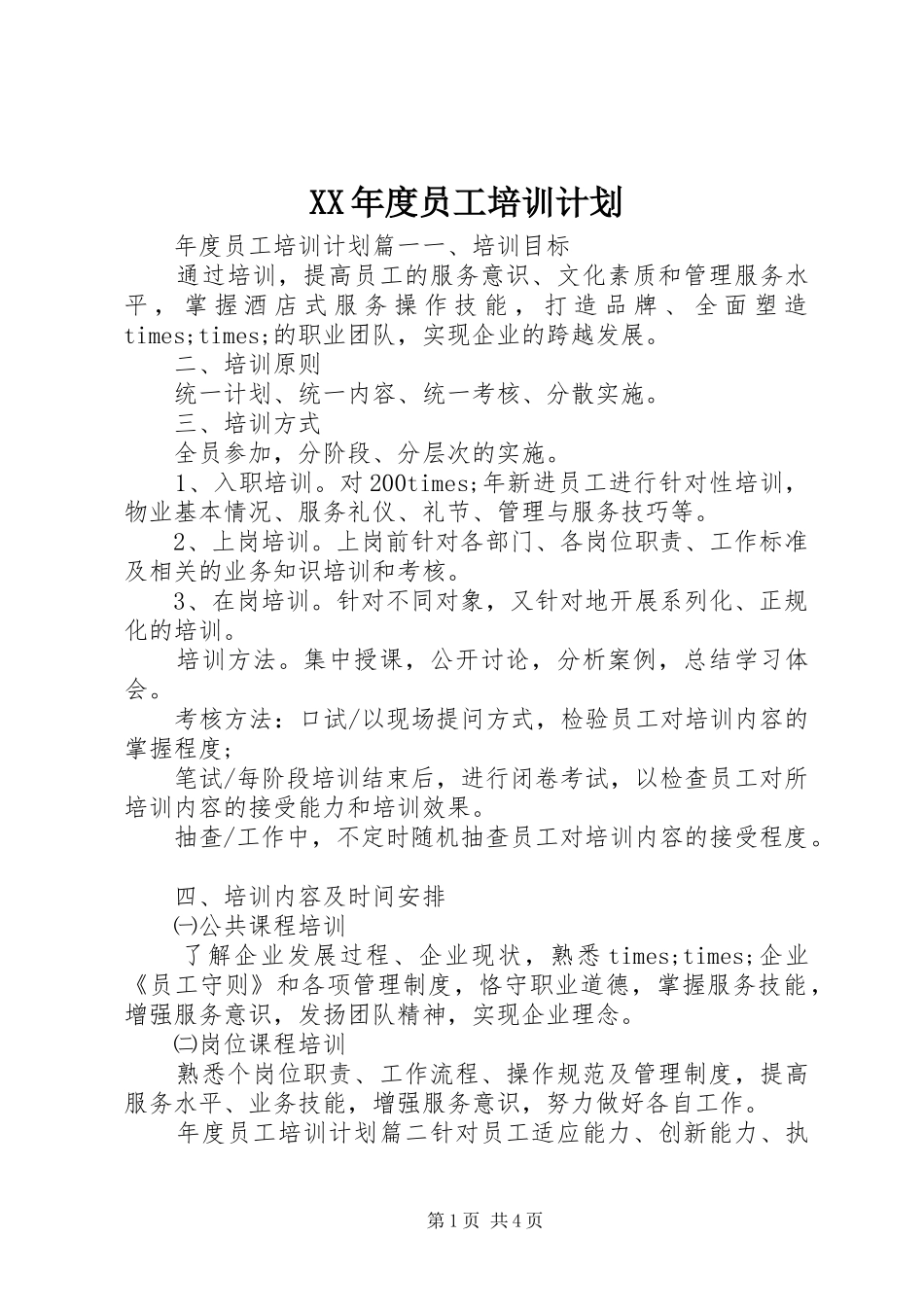 XX年度员工培训计划_第1页