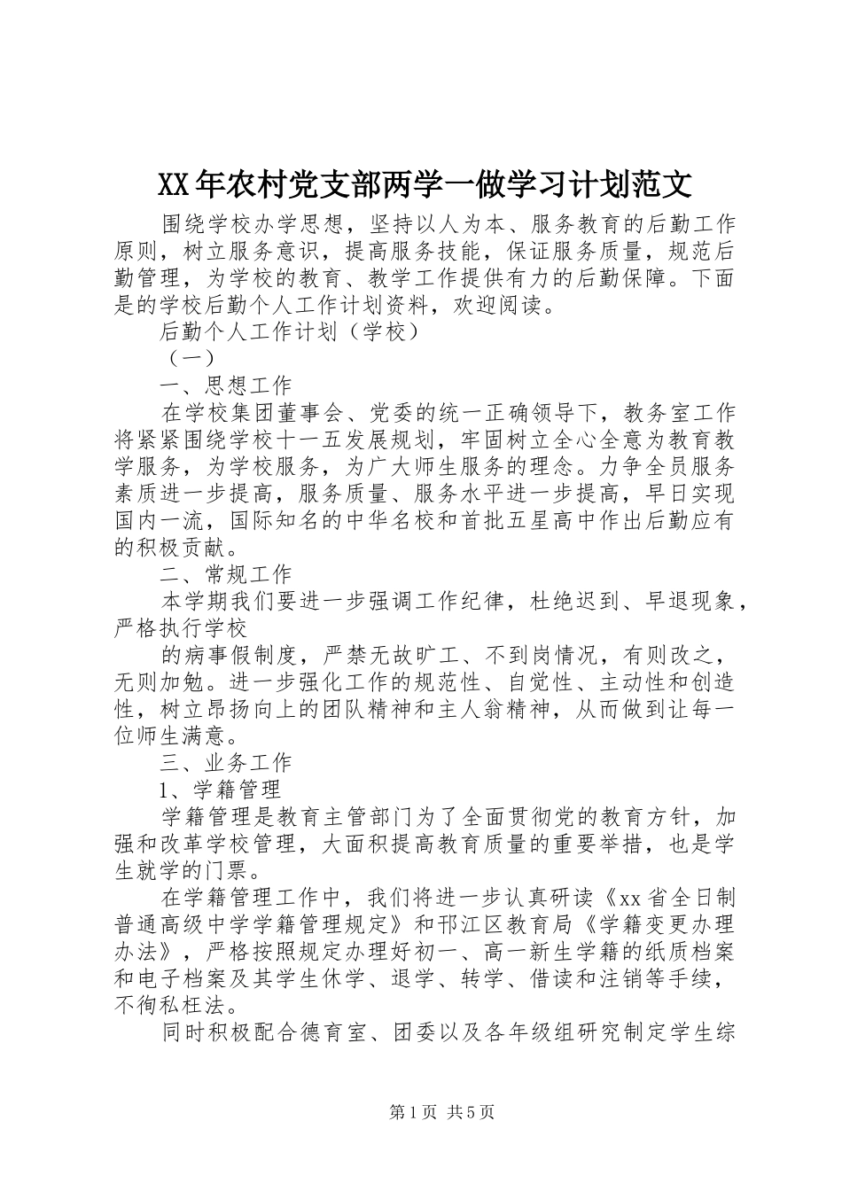 XX年农村党支部两学一做学习计划范文_第1页