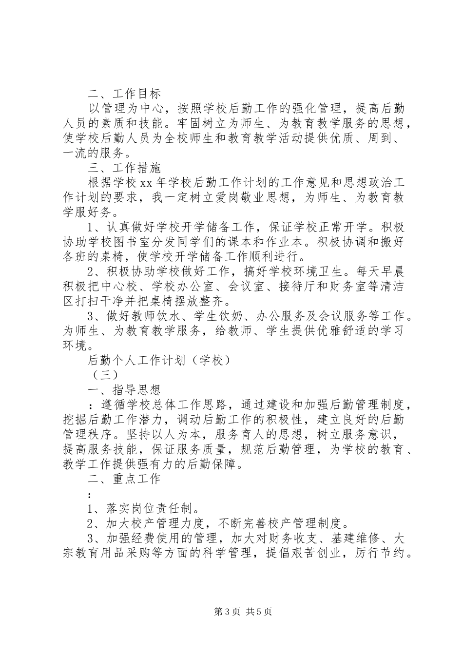 XX年农村党支部两学一做学习计划范文_第3页