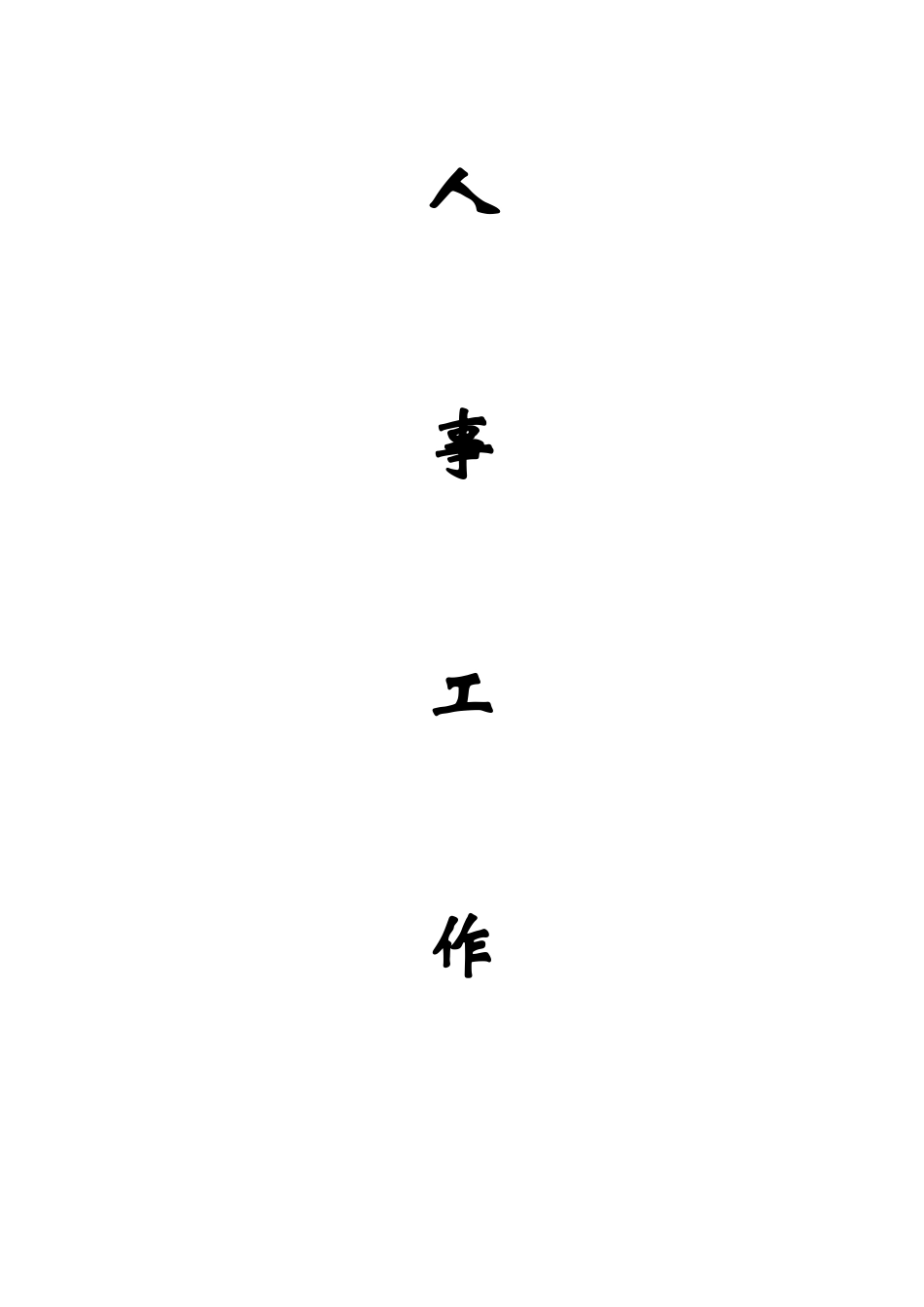 人力资源部工作手册_第1页