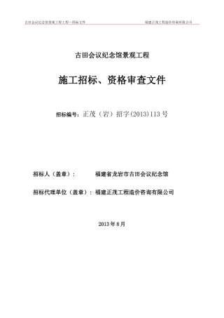 古田会议纪念馆景观工程定稿