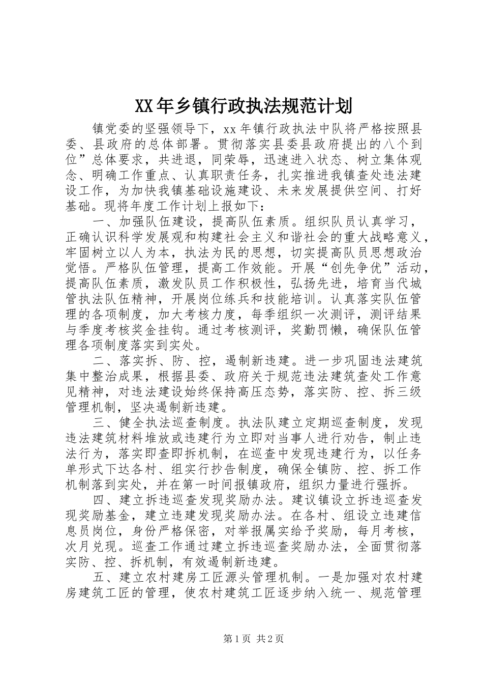 XX年乡镇行政执法规范计划_第1页