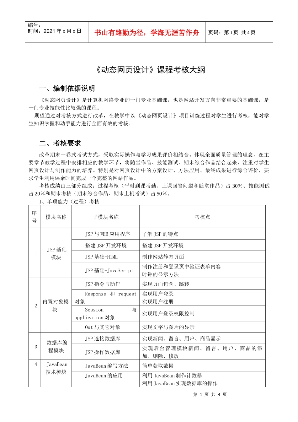 动态网页设计课程考核大纲_第1页