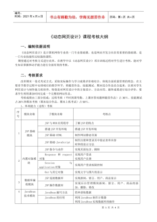动态网页设计课程考核大纲