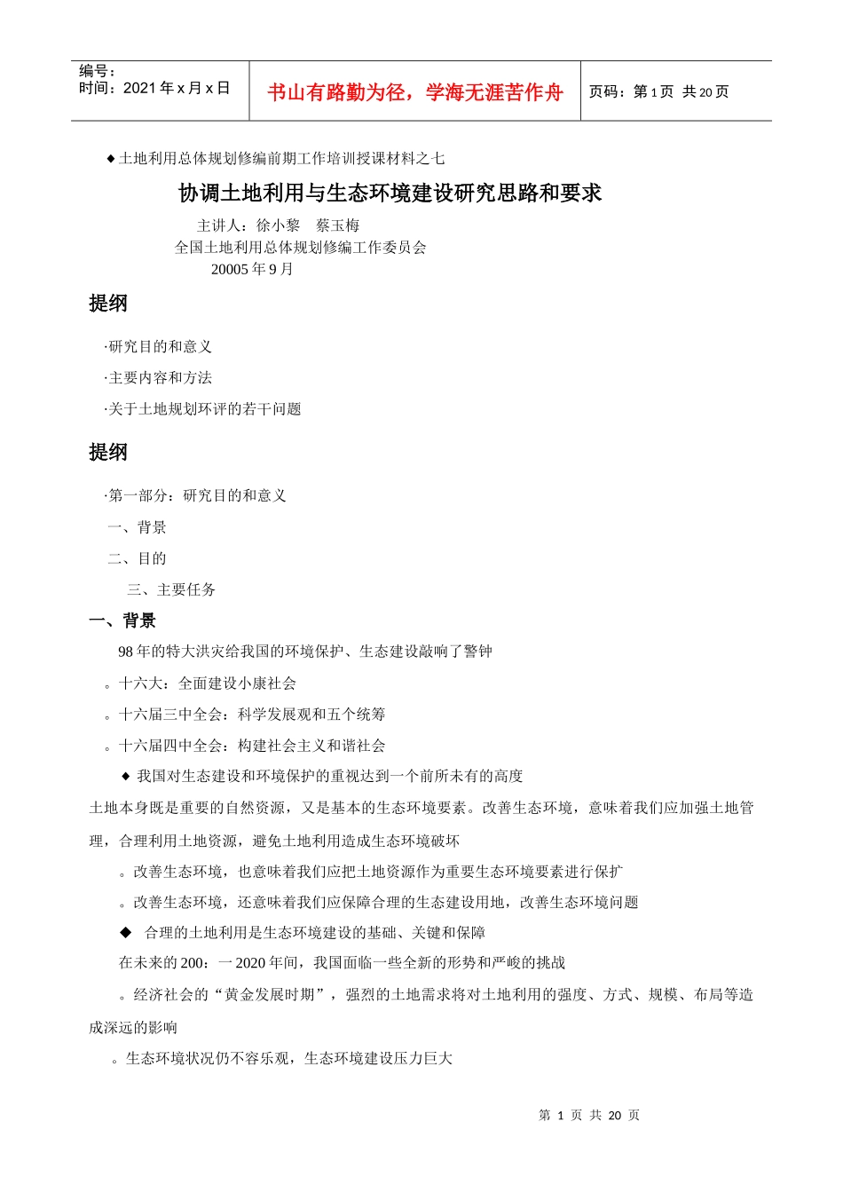 七、协调土地利用与生态环境建设研究思路和要求_第1页