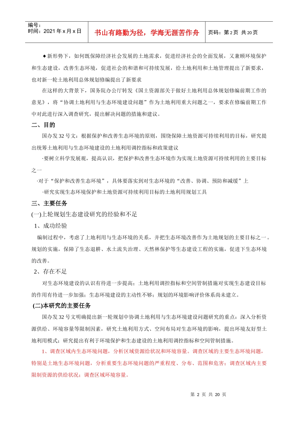 七、协调土地利用与生态环境建设研究思路和要求_第2页